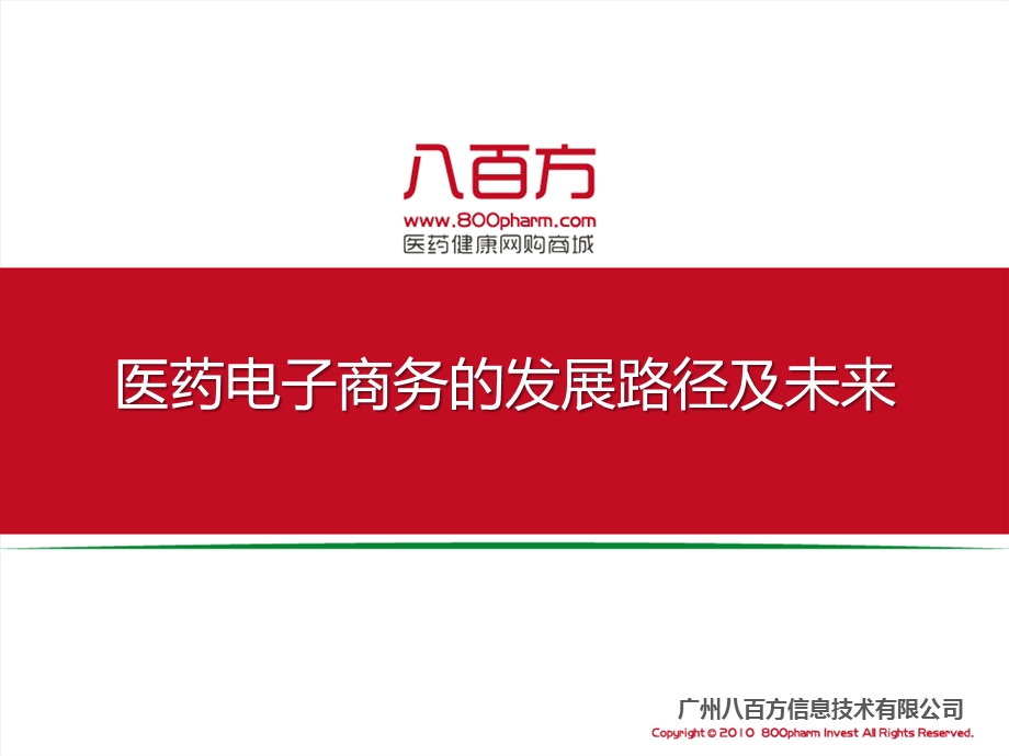 八百方 医药电子商务的发展路径及未来.ppt_第1页