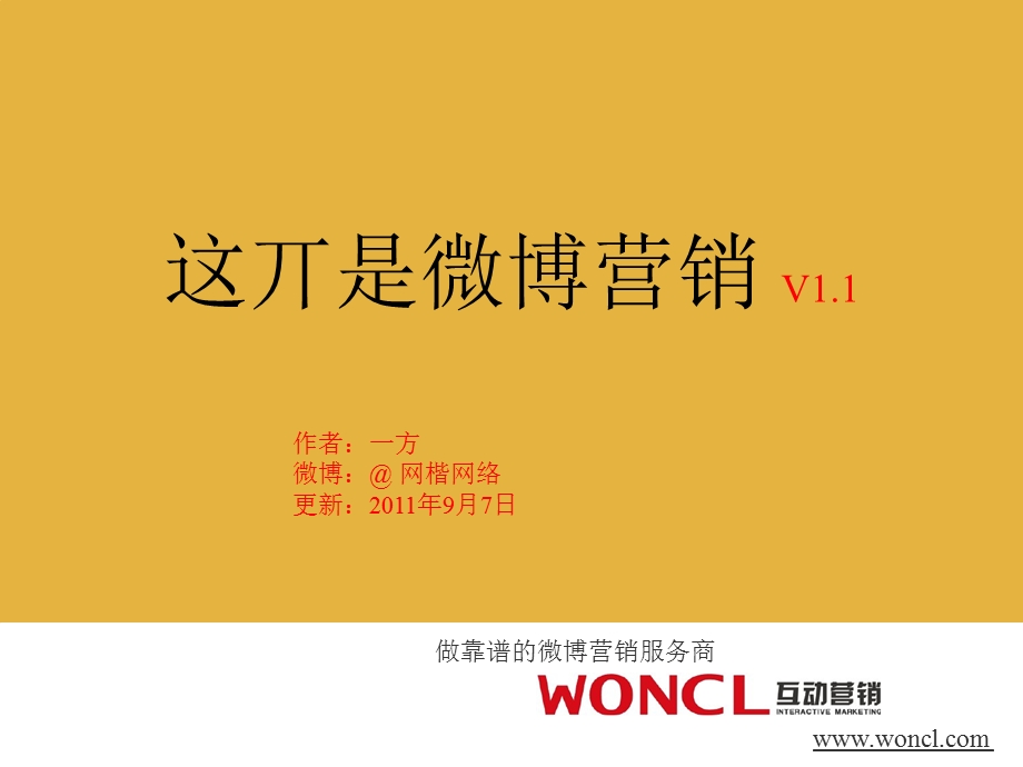 这不是微博营销woncl互动营销.ppt_第1页