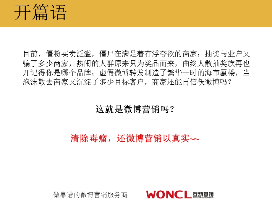 这不是微博营销woncl互动营销.ppt_第2页