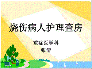 烧伤护理查房演示文稿[最新].ppt