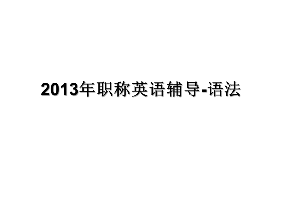 职称英语辅导语法.ppt_第1页