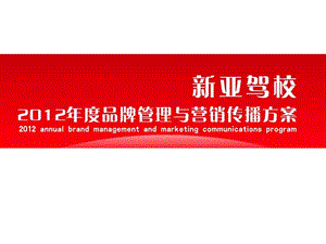 新亚驾校品牌管理与营销传播方案.ppt