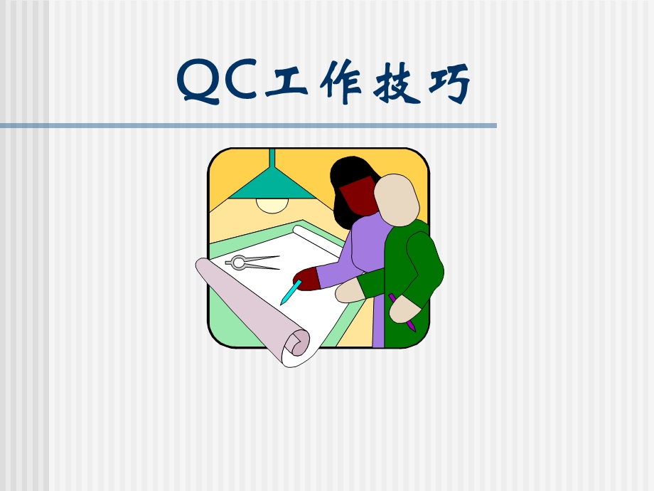 QC工作技巧培训PPT.ppt_第1页