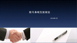 眼耳鼻喉科发展规划.ppt