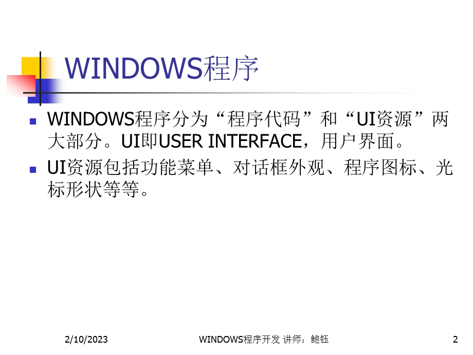 MFC利用WindowsAPI开发Win32程序实例.ppt_第2页