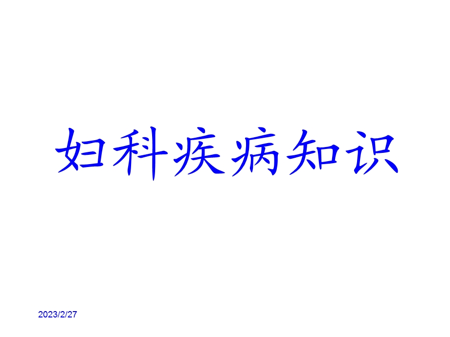 妇科疾病知识讲座.ppt_第1页