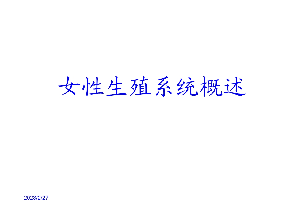 妇科疾病知识讲座.ppt_第2页