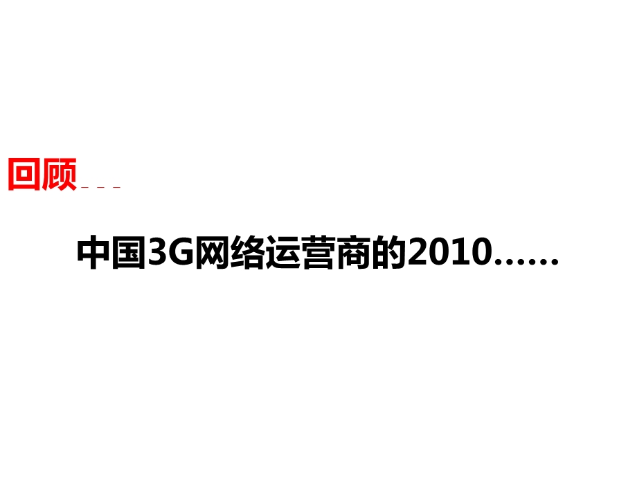 3G 年度整合推广思路.ppt_第3页