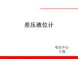 差压液位计.ppt