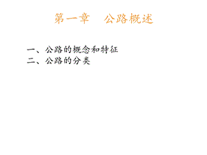 公路概述教学课件PPT.ppt