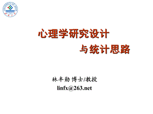 心理学研究设计与统计思路考研辅导.ppt