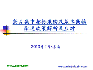 药品集中招标采购及基本药物配送政策解析及应对.ppt