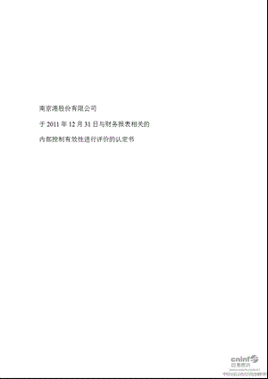 南 京 港：于12月31日与财务报表相关的内部控制有效性进行评价的认定书.ppt