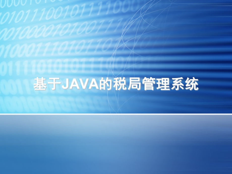 基于java的税务管理系统毕业设计PPT答辩.ppt_第1页