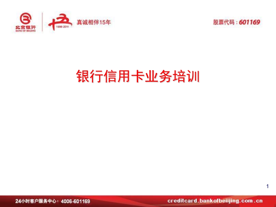 银行信用卡业务培训.ppt_第1页