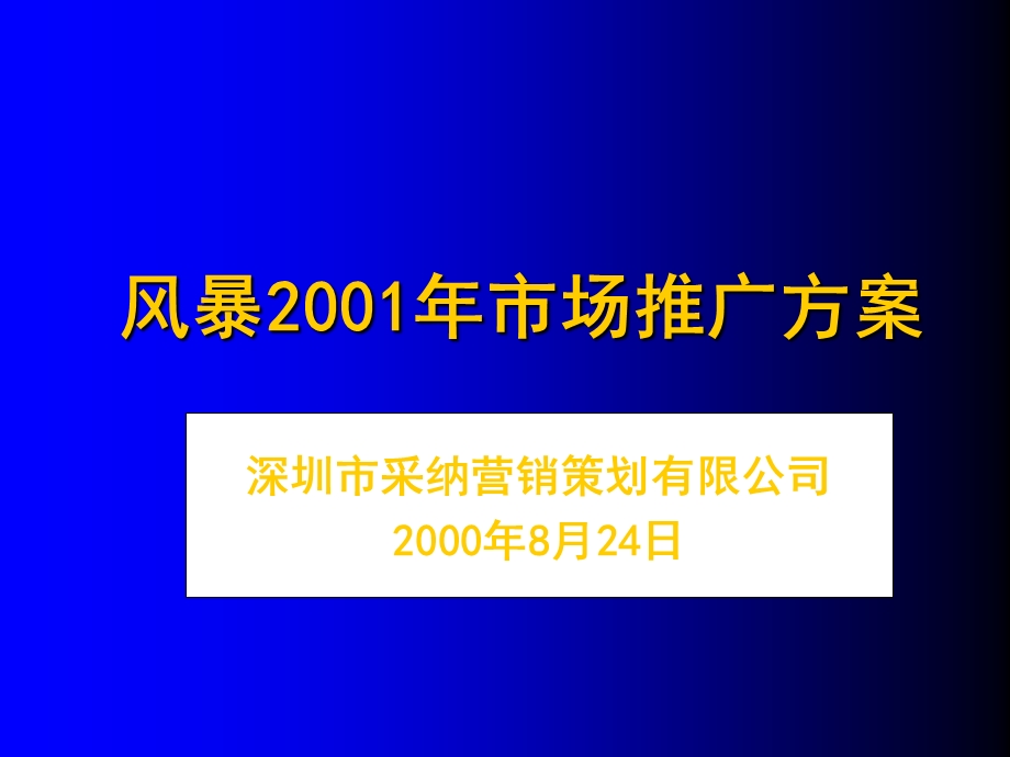 风暴2001市场推广方案－深圳采纳.ppt_第1页