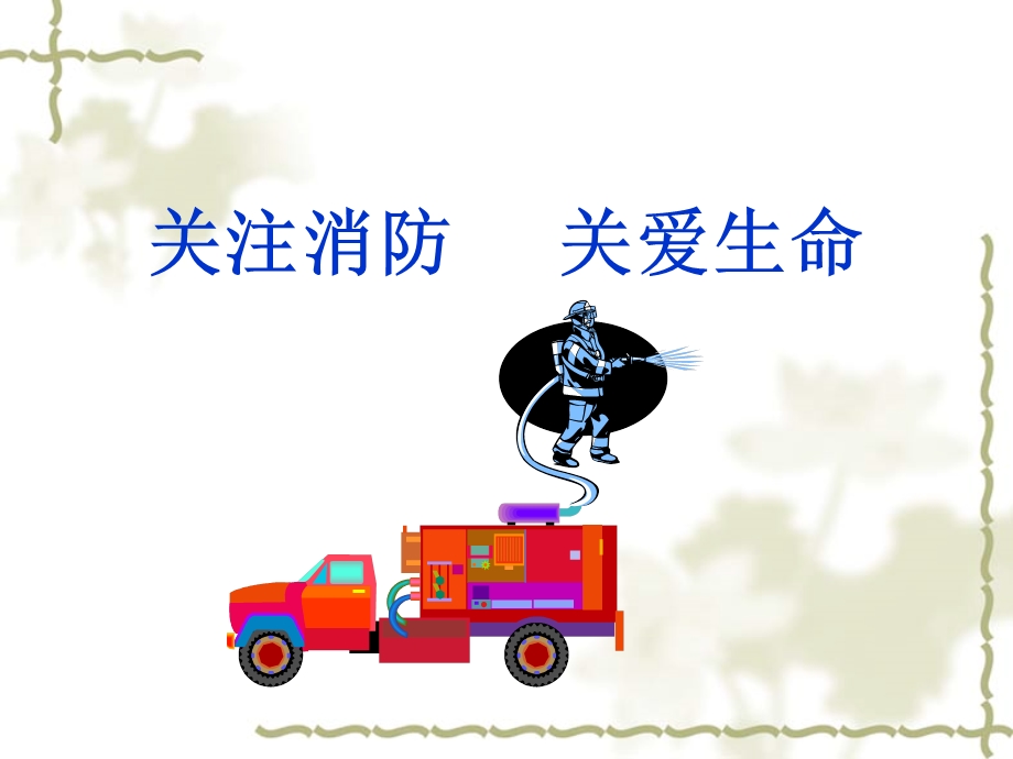 大夏消防培训资料.ppt_第1页