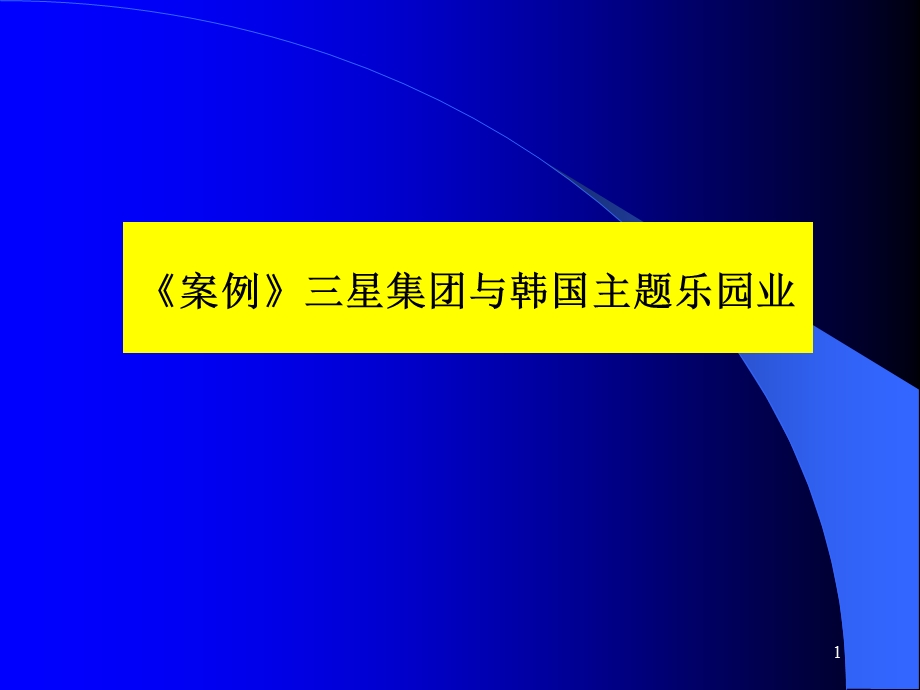 xx集团与韩国主题乐园业的分析研究报告.ppt_第1页