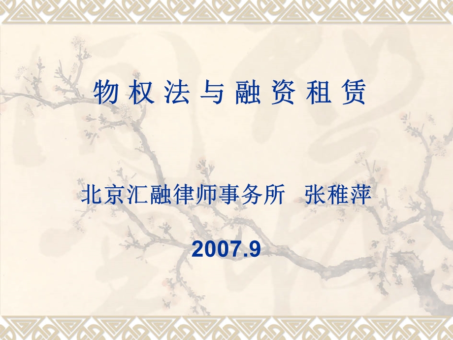 物权法与融资租赁.ppt_第1页