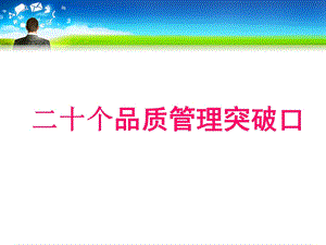 二十个品质管理突破口【精品企业管理资料】 .ppt