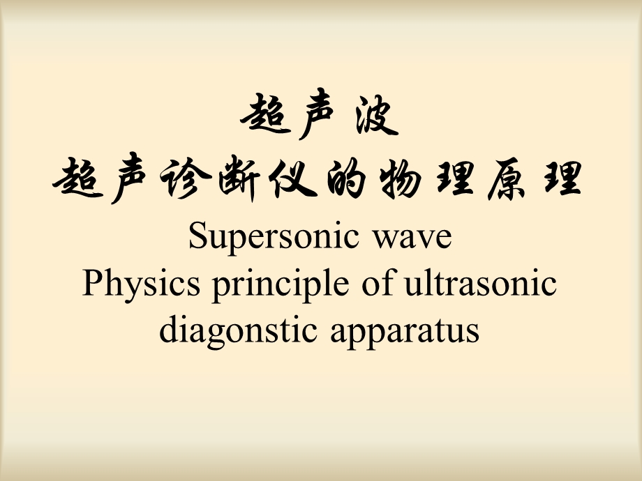 10超声波_超声诊断仪的物理原理.ppt_第1页