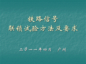 铁路信号联锁试验方法及要求.ppt