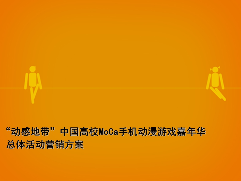 “动感地带”中国高校MoCa手机动漫游戏嘉华活动总体营销执行案.ppt_第2页