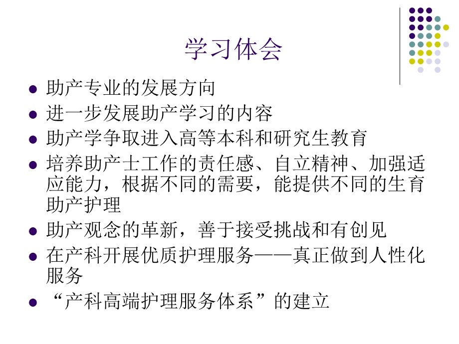 助产学习体会.ppt_第3页