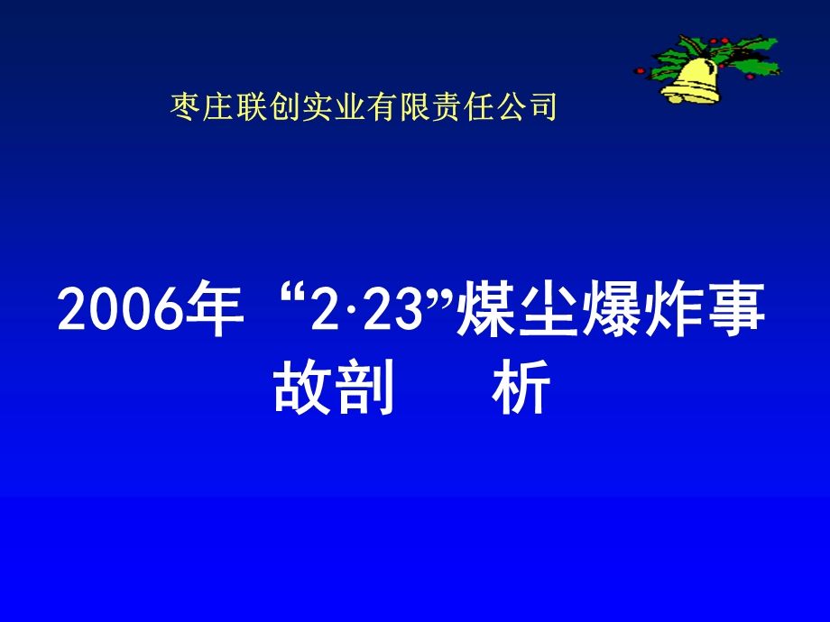 联创公司2.23煤尘爆炸事故剖析.ppt_第1页