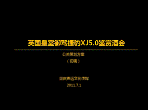 英国皇室御驾捷豹XJ5.0鉴赏酒会公关策划方案.ppt