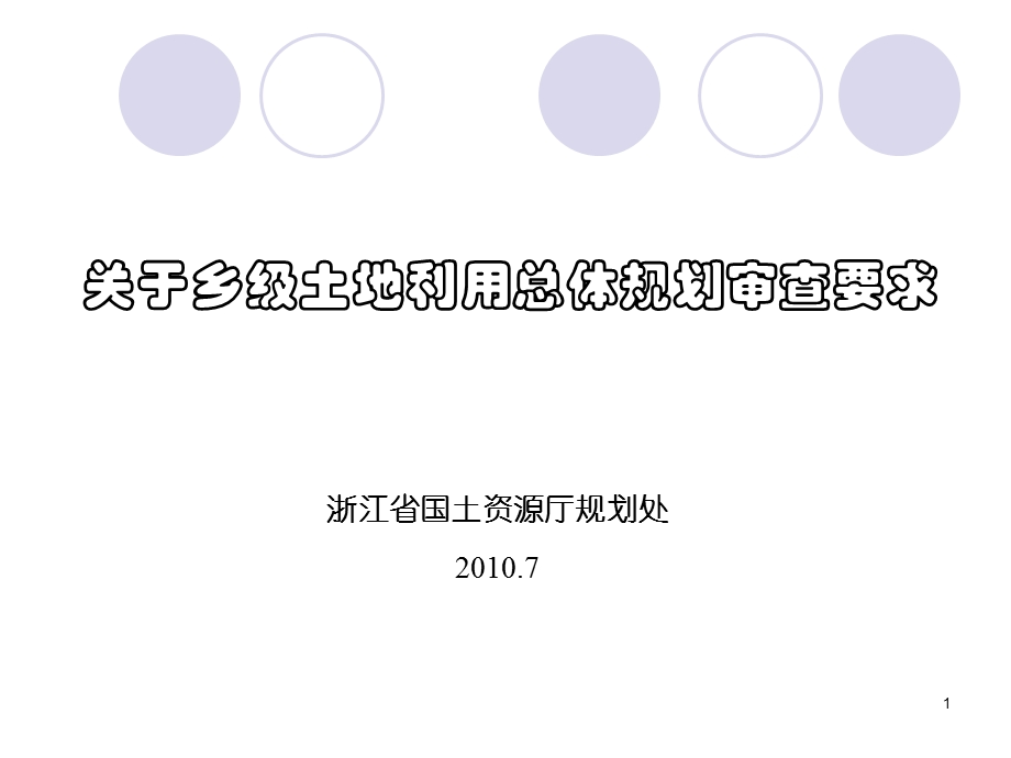 乡级规划审查要求.ppt_第1页