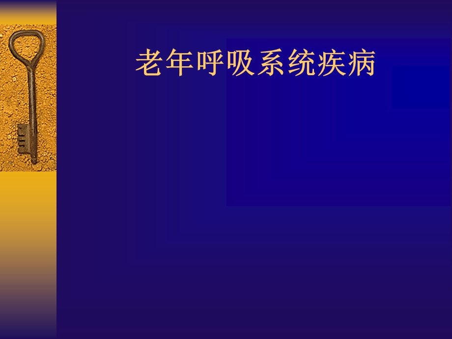 老呼吸系统疾病.9.ppt_第1页