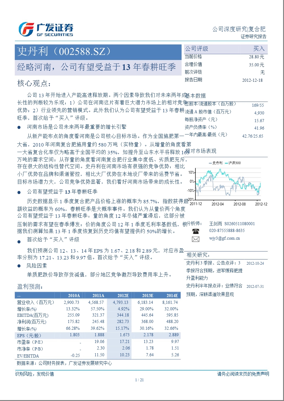 史丹利(002588)深度研究：经略河南公司有望受益于13耕旺季1220.ppt_第1页