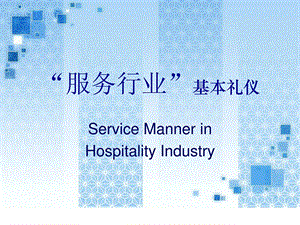 服务行业 基本礼仪.ppt