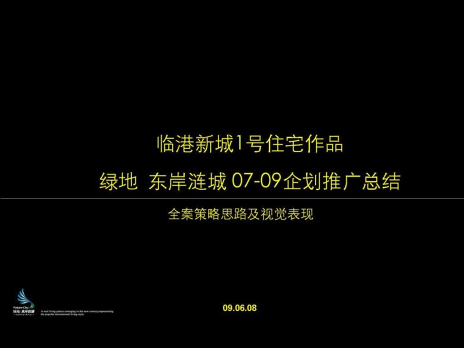 绿地_上海洋山绿地东岸涟城全案策略思路及视觉表现报告_204PPT_2009年.ppt_第2页