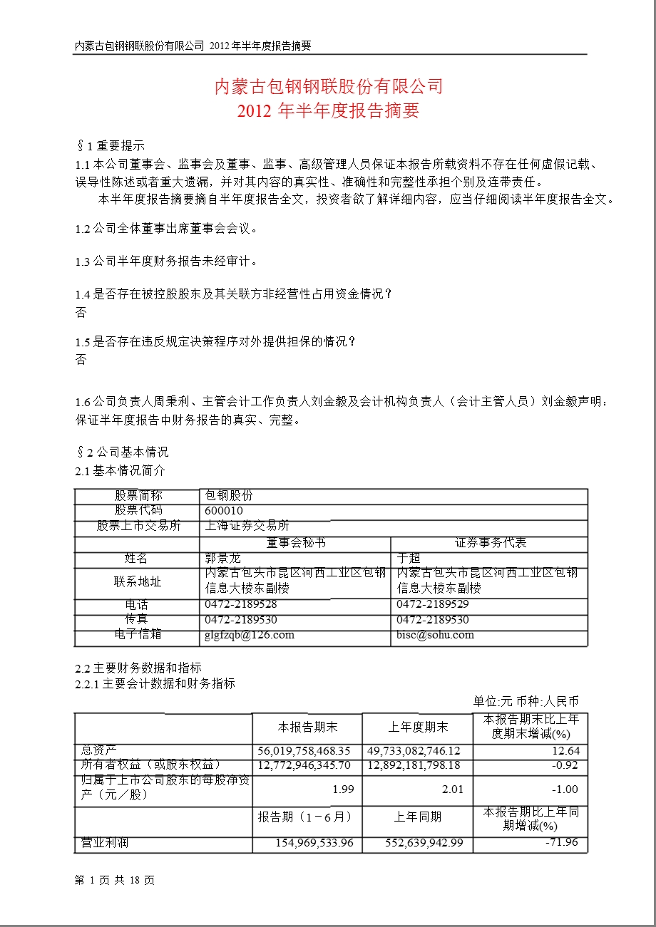 600010 包钢股份半报摘要.ppt_第1页