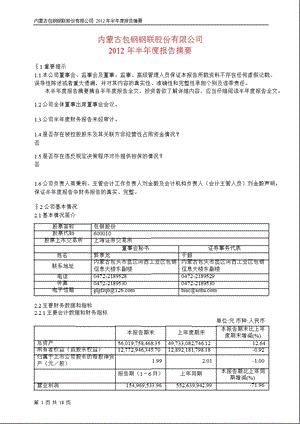 600010 包钢股份半报摘要.ppt