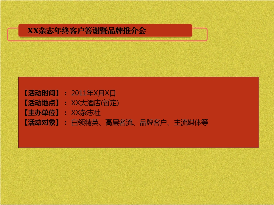 XX杂志终客户答谢会暨品牌推介会活动方案.ppt_第2页