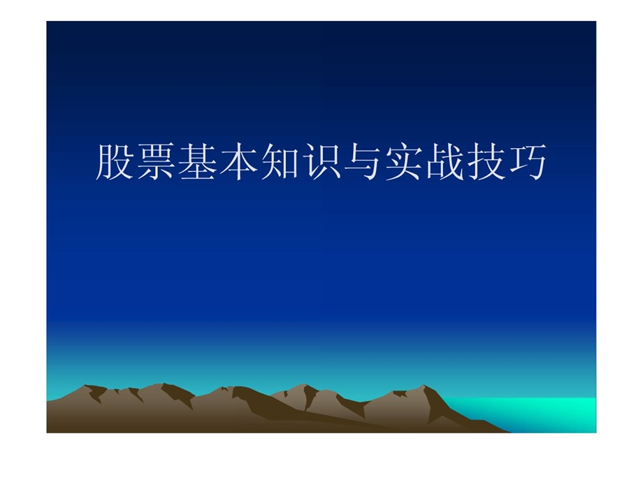 [资料]股票基础常识与实战技能.ppt_第1页