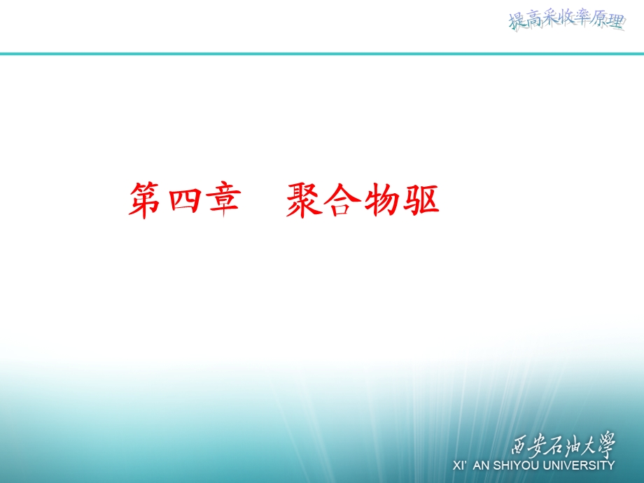 第四章 聚合物驱.ppt_第1页