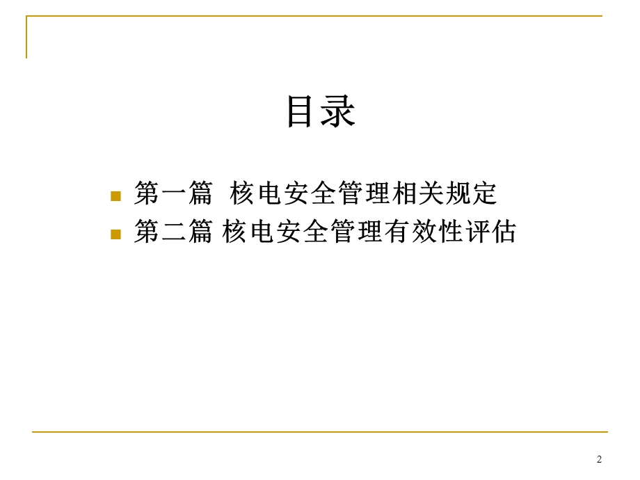 核电安全管理规定解读.ppt_第2页