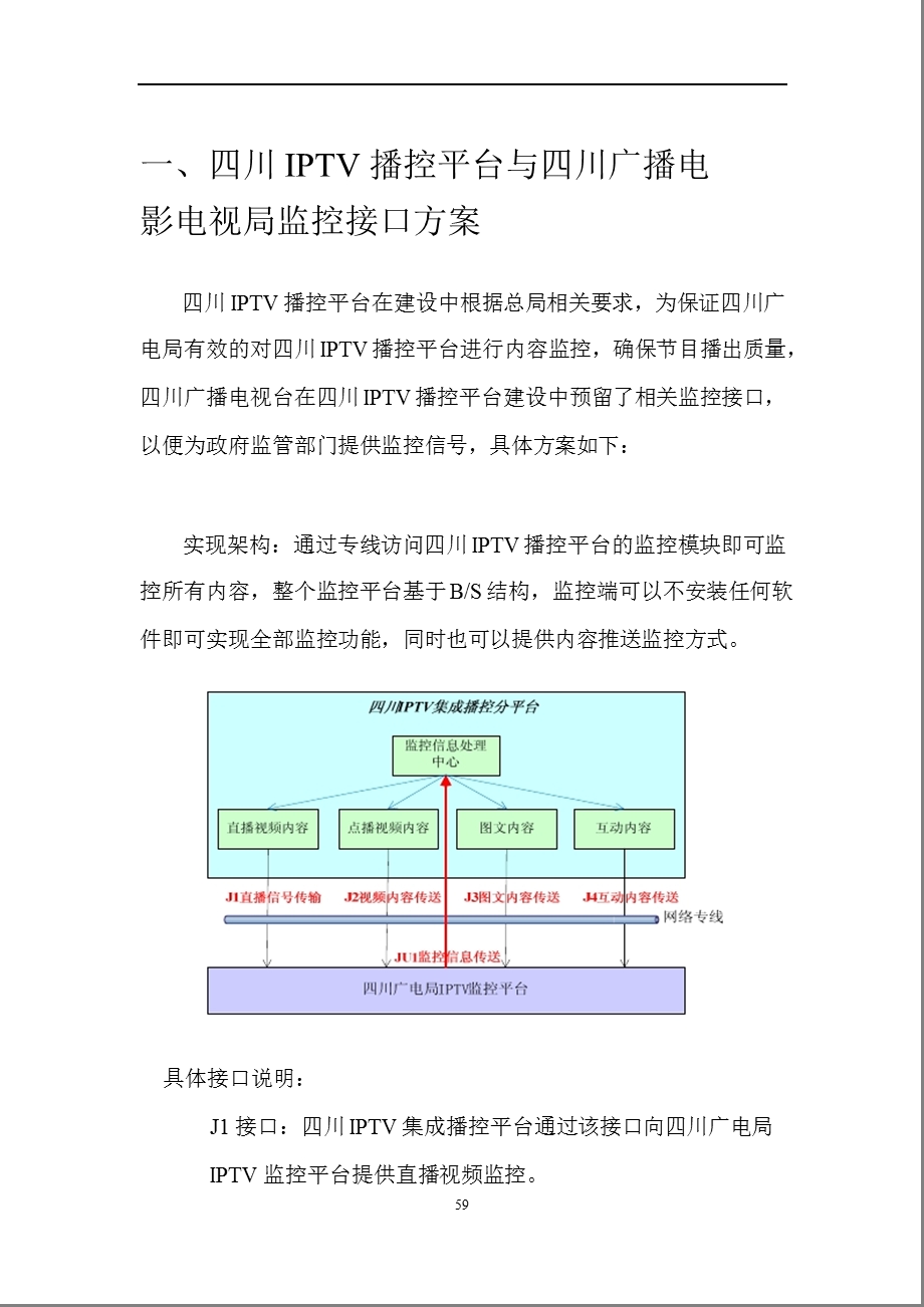 四川广电IPTV播控平台监控接口、上行注入站技术及对接合作方案.ppt_第2页