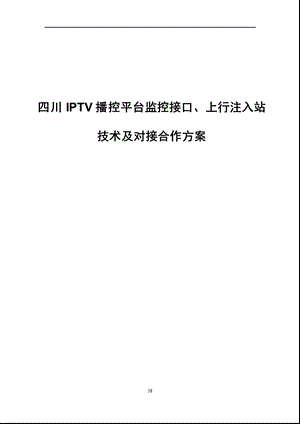 四川广电IPTV播控平台监控接口、上行注入站技术及对接合作方案.ppt