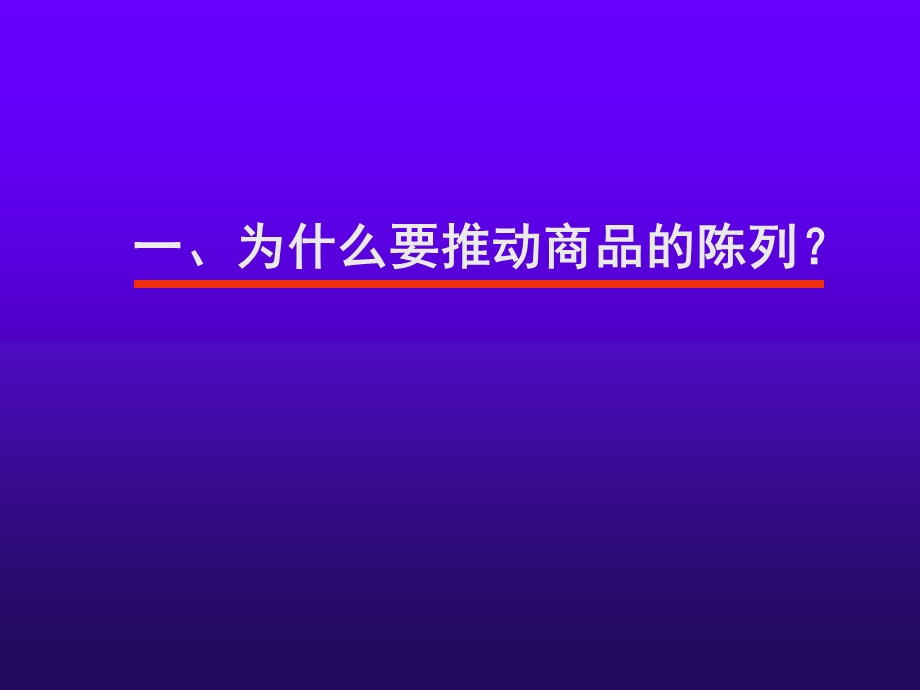 运用商品陈列进行有效沟通（09年修正）(1).ppt_第2页