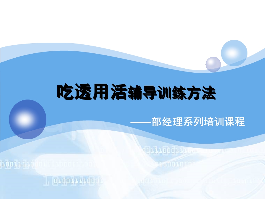 银行保险吃透用活辅导训练方法.ppt_第1页