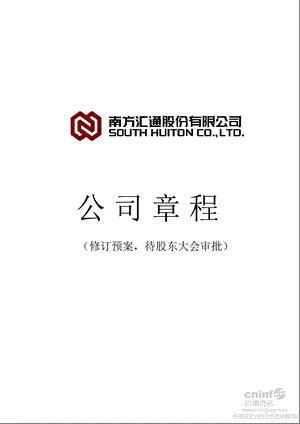 南方汇通：公司章程（7月） .ppt