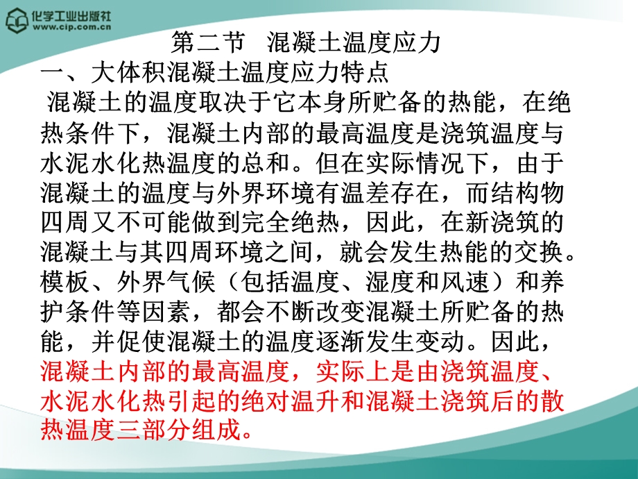 混凝土的温度应力教学课件PPT.ppt_第1页