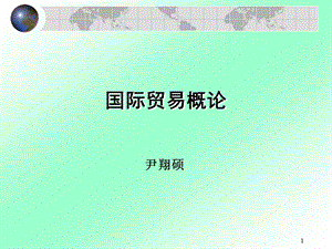 国际贸易概论.ppt