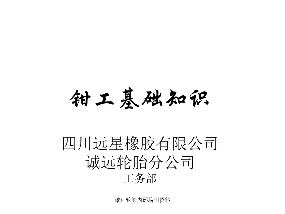 钳工培训.ppt_第1页