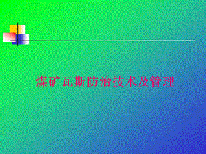 煤矿瓦斯防治技术及管理.ppt